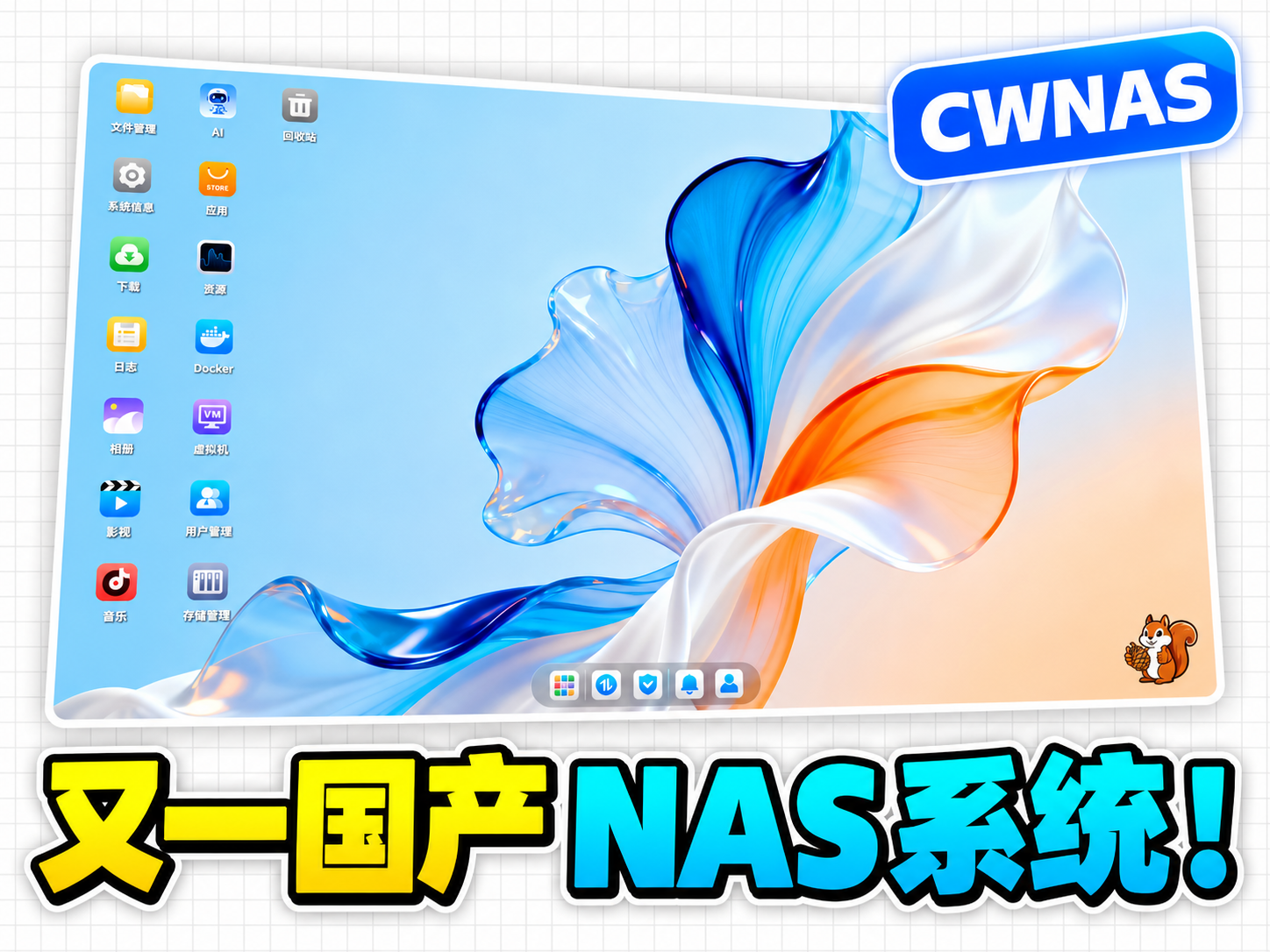 飞牛之外，国产NAS又多一个选择？畅网CWNAS上手体验-小陈折腾日记