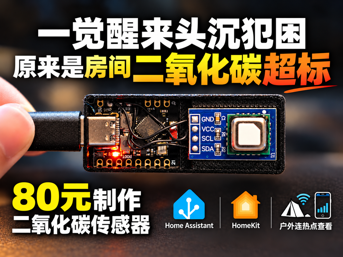 80元自制光声红外二氧化碳,温湿度传感器,WIFI连接,接入HA智能家居-小陈折腾日记